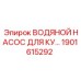 Изображение водяного насоса Epiroc артикул 1901615292 для систем охлаждения кулеров в буровых машинах