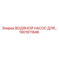 1901611846 Водяной насос для охлаждения Epiroc