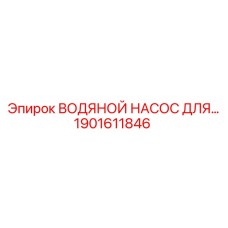 Фото водяного насоса Epiroc артикул 1901611846 для систем охлаждения буровых машин
