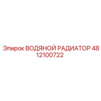 4812100722 ВОДЯНОЙ РАДИАТОР Epiroc