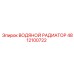 4812100722 ВОДЯНОЙ РАДИАТОР Epiroc