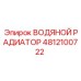 4812100722 ВОДЯНОЙ РАДИАТОР Epiroc