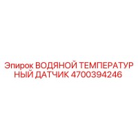 4700394246 ВОДЯНОЙ ТЕМПЕРАТУРНЫЙ ДАТЧИК Epiroc