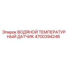 Оригинальный датчик температуры 4700394246 Epiroc