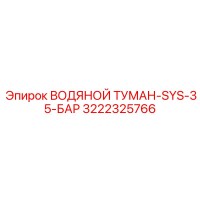 3222325766 ВОДЯНОЙ ТУМАН-SYS-35-БАР Epiroc