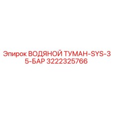 Система пылеподавления 3222325766 Epiroc 35 Бар