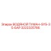 Система пылеподавления 3222325766 Epiroc 35 Бар