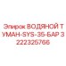 Система пылеподавления 3222325766 Epiroc 35 Бар