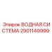Модуль управления водой Epiroc артикул 2901149999