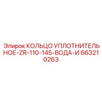663210263 КОЛЬЦО УПЛОТНИТЕЛЬНОЕ-ZR-110-145-ВОДА-И Epiroc