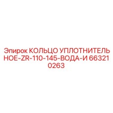 663210263 КОЛЬЦО УПЛОТНИТЕЛЬНОЕ-ZR-110-145-ВОДА-И Epiroc