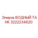 Резервуар системы охлаждения Epiroc артикул 3222234620