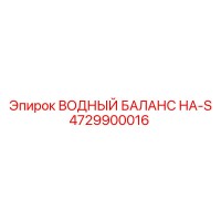 4729900016 ВОДНЫЙ БАЛАНС НА-S Epiroc