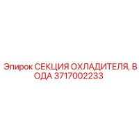 3717002233 СЕКЦИЯ ОХЛАДИТЕЛЯ, ВОДА Epiroc