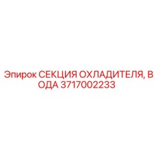 Оригинальный водяной охладитель 3717002233 для буровых станков Epiroc