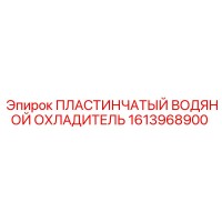 1613968900 ПЛАСТИНЧАТЫЙ ВОДЯНОЙ ОХЛАДИТЕЛЬ Epiroc