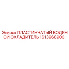 Теплообменник Epiroc артикул 1613968900 для систем охлаждения