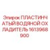 Теплообменник Epiroc артикул 1613968900 для систем охлаждения