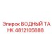 4812105888 ВОДНЫЙ ТАНК Epiroc