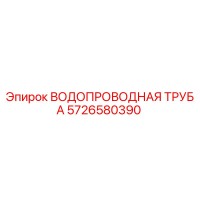 5726580390 ВОДОПРОВОДНАЯ ТРУБА Epiroc