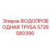 Оригинальная водопроводная труба для буровых станков Epiroc артикул 5726580390