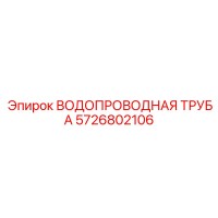5726802106 ВОДОПРОВОДНАЯ ТРУБА Epiroc