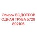 Высоконапорная труба для буровых станков Epiroc арт.5726802106