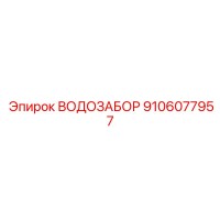 9106077957 ВОДОЗАБОР Epiroc