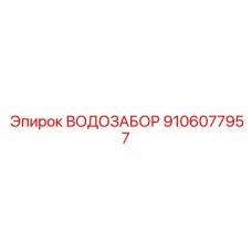 Оригинальный водозабор Epiroc артикул 9106077957 с фильтром