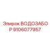 Оригинальный водозабор Epiroc артикул 9106077957 с фильтром