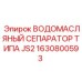 Сепаратор масловодяной эмульсии JS2 1630800593 для техники Epiroc