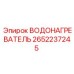 Оригинальный водонагреватель Epiroc артикул 2652237245