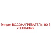 5730004046 ВОДОНАГРЕВАТЕЛЬ-90 Epiroc