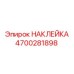 4700281898 НАКЛЕЙКА Epiroc
