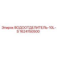 1624150500 Водоотделитель-10L-S Epiroc