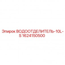 Водоотделитель Epiroc 1624150500 10L-S Изображение водоотделителя Epiroc артикул 1624150500