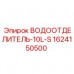 Водоотделитель Epiroc 1624150500 10L-S Изображение водоотделителя Epiroc артикул 1624150500