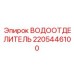 Компактный водоотделитель Epiroc 2205446100 - защита пневмосистем малой техники