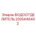 Промышленный водоотделитель Epiroc 2205446402 для бурового оборудования