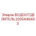 Оригинальный водоотделитель Epiroc 2205446403 - сепарация влаги в горной технике