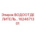 Оригинальный водоотделитель Epiroc артикул 1624671301
