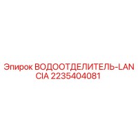 2235404081 ВОДООТЕЛИТЕЛЬ-LANCIA Epiroc