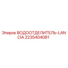 Оригинальный водоотделитель Epiroc 2235404081 LANCIA