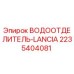 Оригинальный водоотделитель Epiroc 2235404081 LANCIA