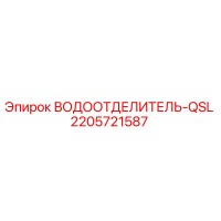 2205721587 ВОДООТДЕЛИТЕЛЬ-QSL Epiroc