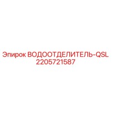 2205721587 ВОДООТДЕЛИТЕЛЬ-QSL Epiroc