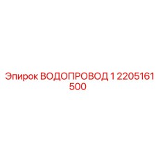 Изображение ВОДОПРОВОДА 1 Epiroc артикул 2205161500, деталь для водоснабжения оборудования