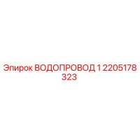 2205178323 ВОДОПРОВОД 1 Epiroc