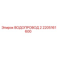 2205161600 ВОДОПРОВОД 2 Epiroc