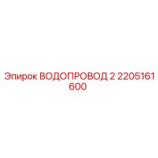 Фото ВОДОПРОВОДА 2 Epiroc артикул 2205161600, деталь для системы водоснабжения